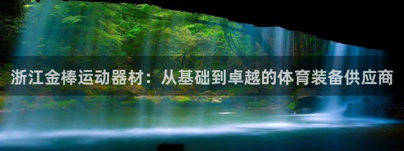 yy易游体育官网下载平台注册要钱吗：浙江金棒运动器材