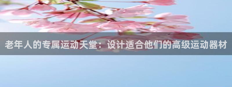 yy易游体育官网下载平台是正规平台吗：老年人的专属运