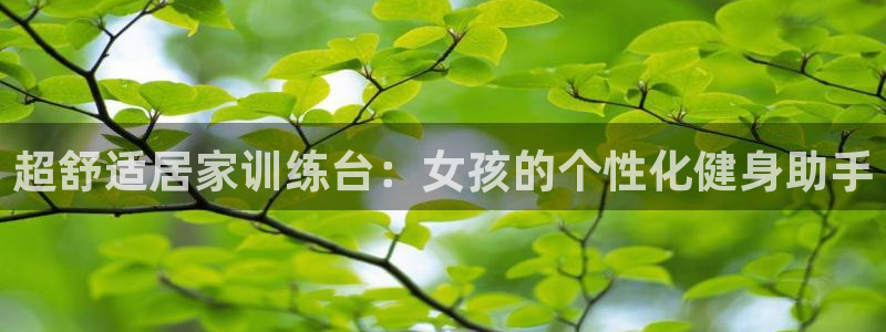 yy易游体育官网下载联系电话：超舒适居家训练台：女孩