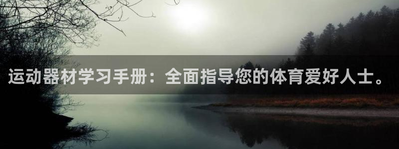 yy易游体育官网下载招商：运动器材学习手册：全面指导