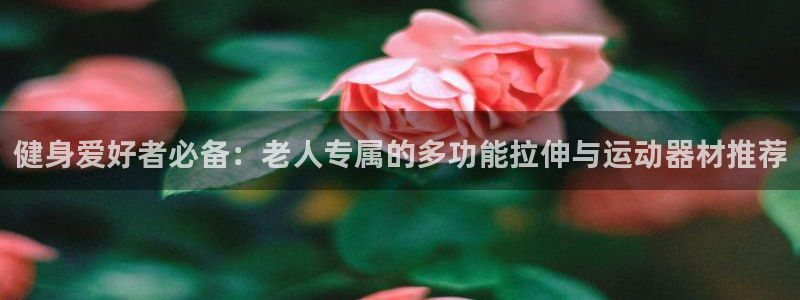 yy易游体育官网下载平台注册要钱吗是真的吗：健身爱好