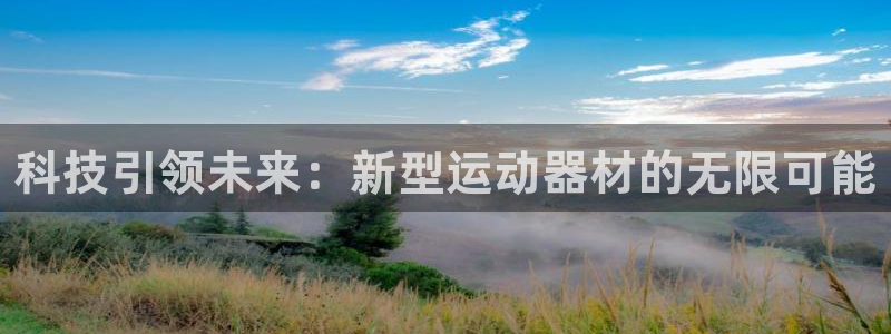 yy易游体育官方正版app五金厂：科技引领未来：新型