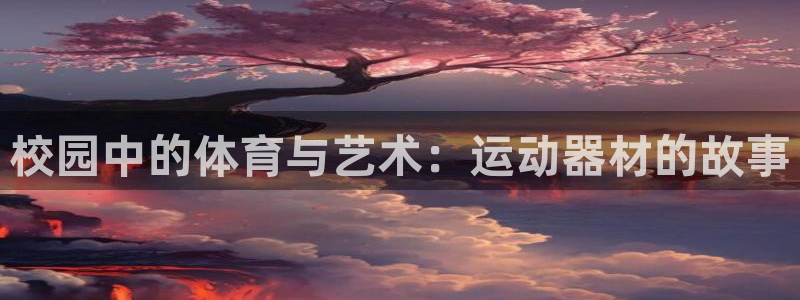 yy易游体育官网下载招商电话是多少号码：校园中的体育