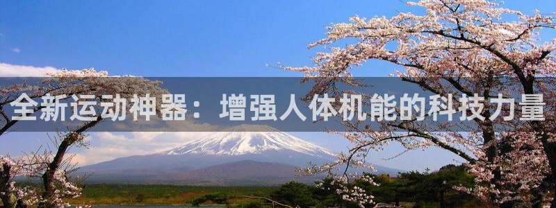 yy易游体育官网下载招商电话是多少：全新运动神器：增