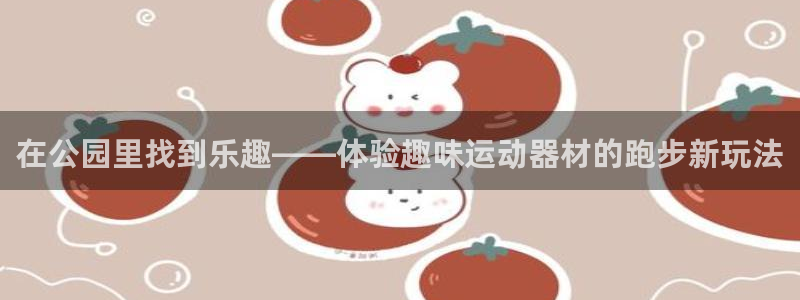 yy易游体育官方正版app娱乐下载：在公园里找到乐趣