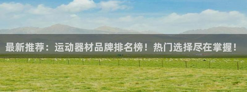 yy易游体育官网下载官方客服电话：最新推荐：运动器材