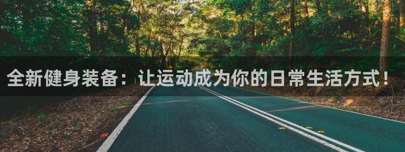 yy易游体育官网下载招商电话号码是多少号：全新健身装